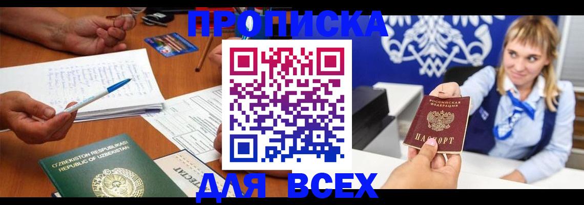 купить прописку в Нальчике